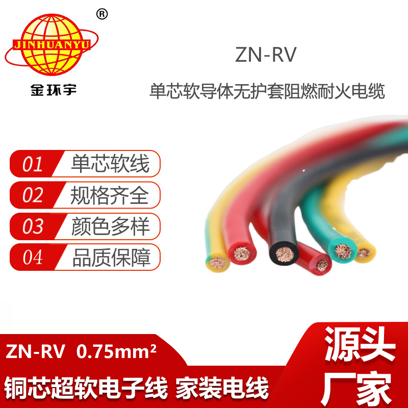 金環(huán)宇電線 深圳阻燃耐火電纜廠ZN-RV 0.75平方 家裝電線