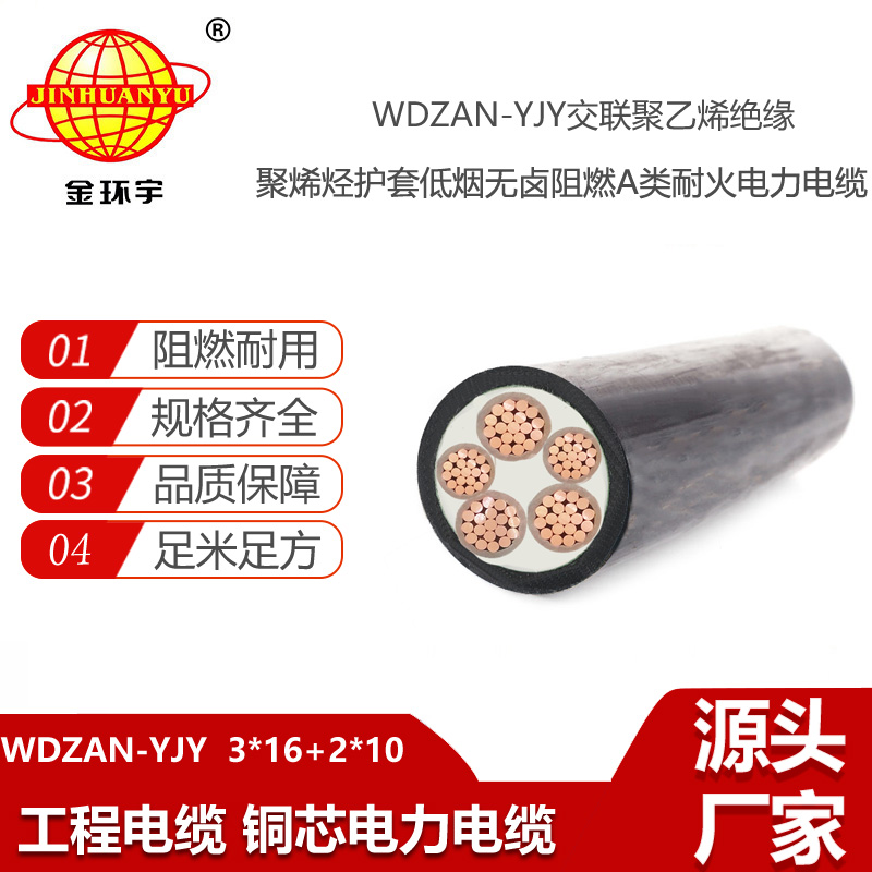 金環(huán)宇電纜 WDZAN-YJY 3X16+2X10平方a級阻燃耐火電纜 低煙無鹵電纜價格