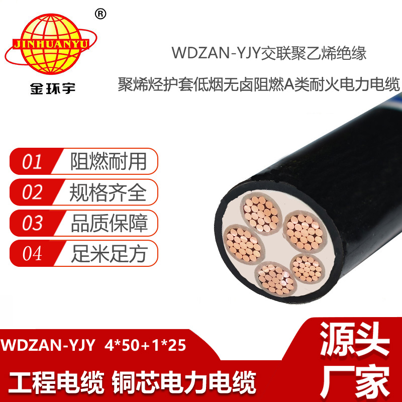金環(huán)宇電纜 低煙無鹵a類阻燃耐火電纜 WDZAN-YJY 4X50+1X25平方