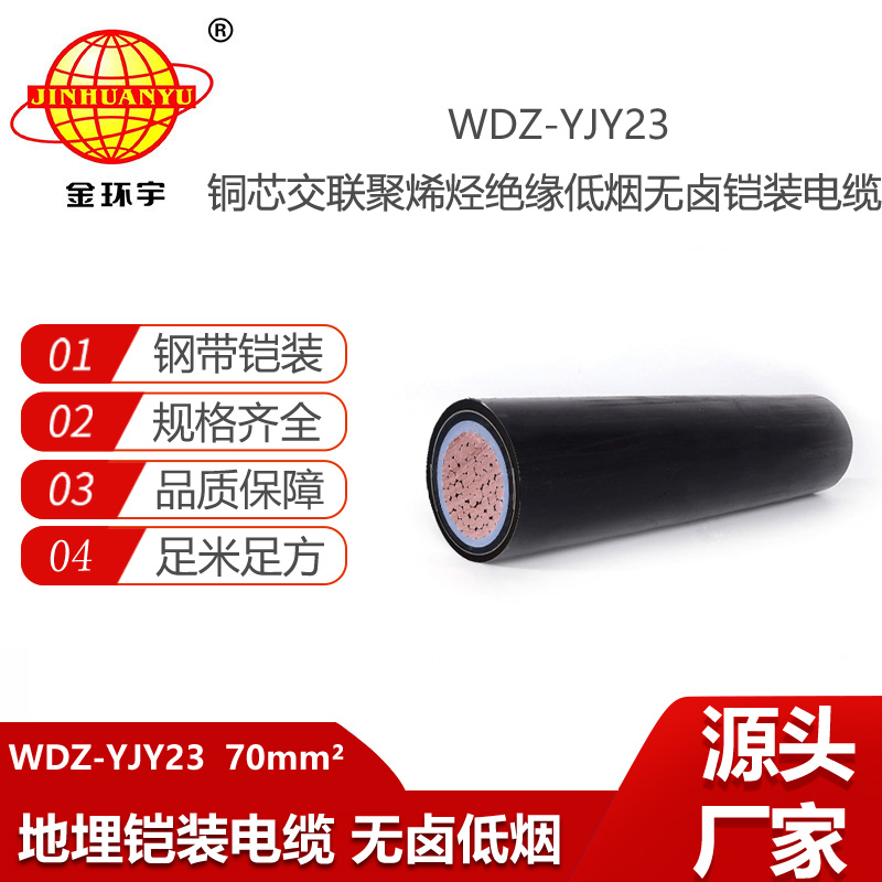 金環(huán)宇電線電纜 WDZ-YJY23-70平方 低煙無鹵鎧裝電力電纜報價