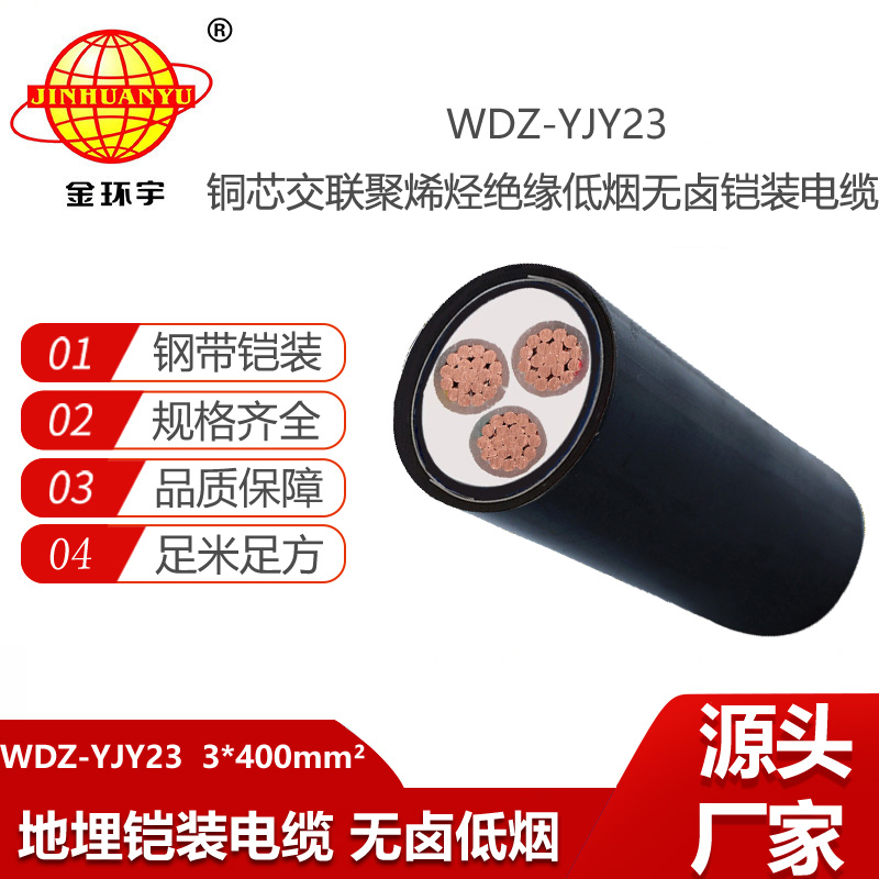 金環(huán)宇電纜 WDZ-YJY23-3X400平方 低煙無鹵電力電纜 三芯鎧裝電纜