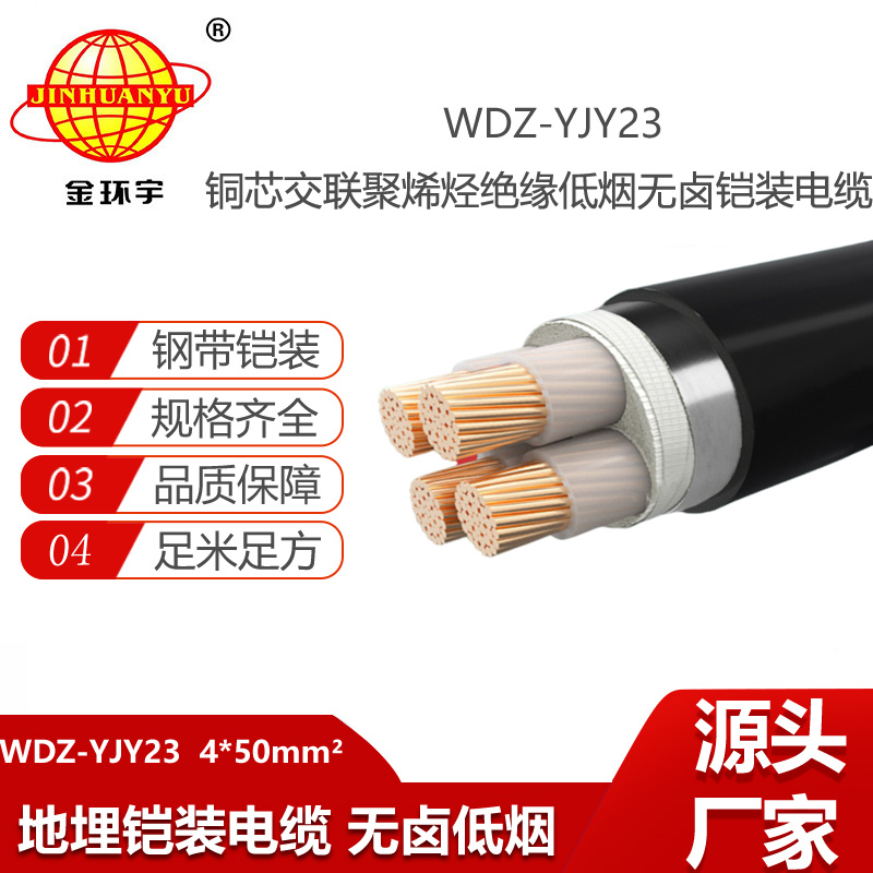 金環(huán)宇電纜 鎧裝電力電纜WDZ-YJY23-4X50平方 無鹵低煙阻燃電纜