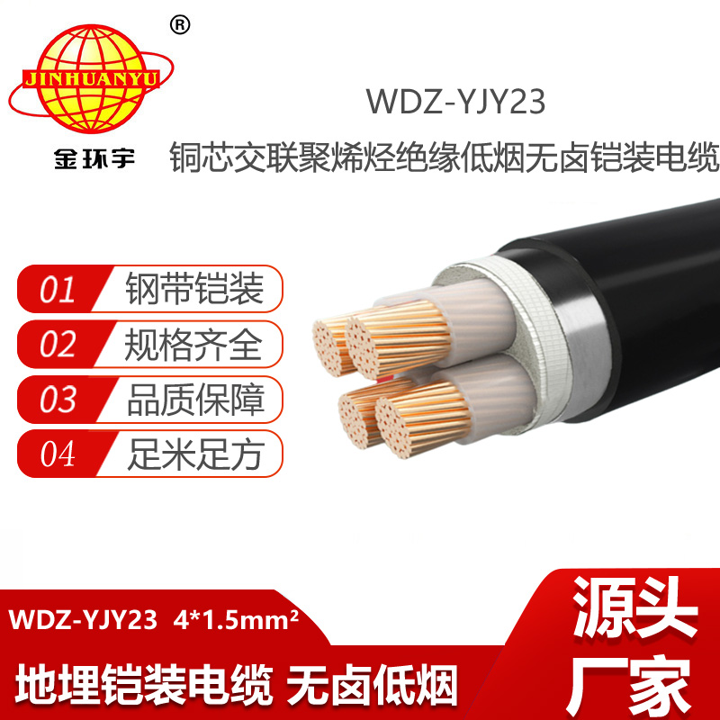 金環(huán)宇電纜 深圳4芯電力電纜WDZ-YJY23-4X1.5 低煙無鹵鎧裝電纜
