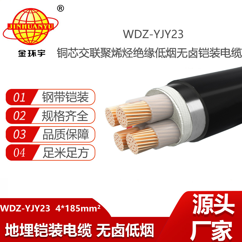 金環(huán)宇電纜 鋼帶鎧裝電纜WDZ-YJY23-4X185平方 低煙無鹵電力電纜