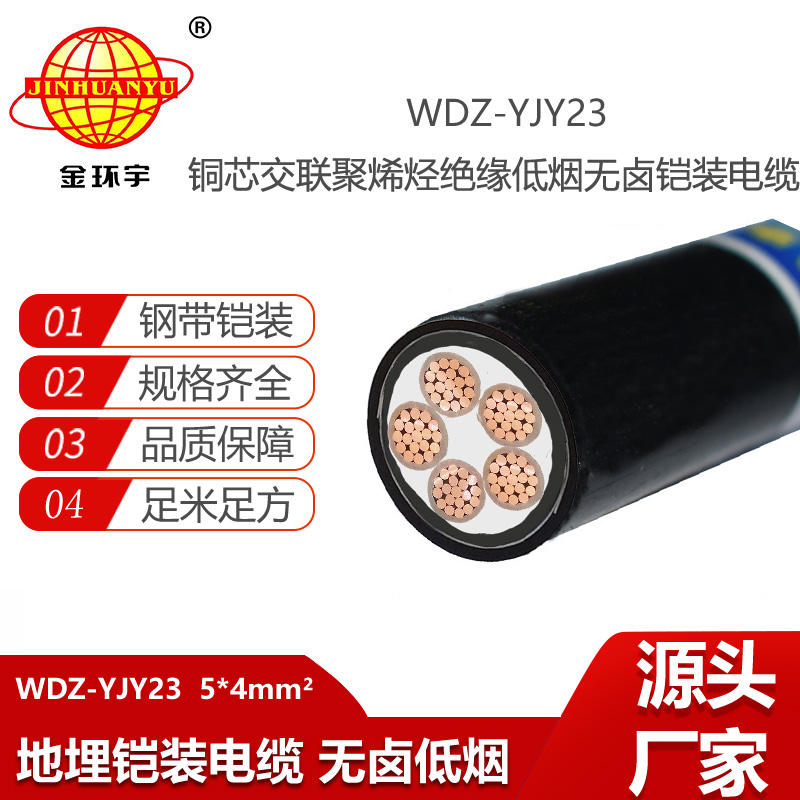 金環(huán)宇電線電纜 低煙無鹵電力電纜WDZ-YJY23-5X4平方 鎧裝電線電纜
