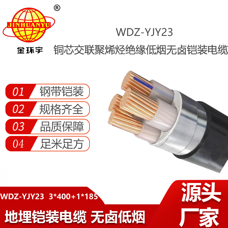 金環(huán)宇電線電纜 WDZ-YJY23-3X400+1X185平方4芯電力電纜 低煙無鹵電纜