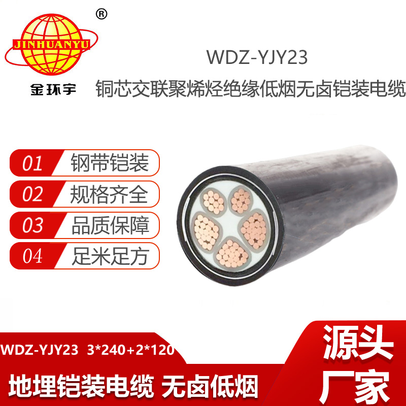 金環(huán)宇電線(xiàn)電纜 低煙無(wú)鹵電纜WDZ-YJY23-3X240+2X120阻燃鎧裝銅芯電纜