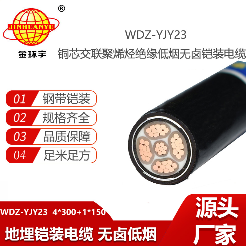 金環(huán)宇電線電纜 深圳阻燃低煙無鹵電纜WDZ-YJY23-4X300+1X150平方