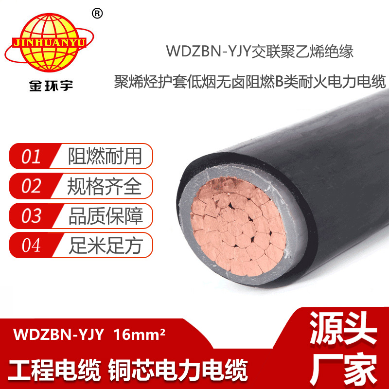 金環(huán)宇電線電纜 銅芯低煙無鹵阻燃耐火電纜WDZBN-YJY 16 電力電纜