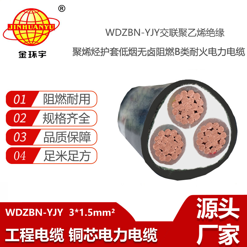 金環(huán)宇電線電纜 深圳電力電纜 WDZBN-YJY3X1.5平方低煙無鹵b級阻燃耐火電纜