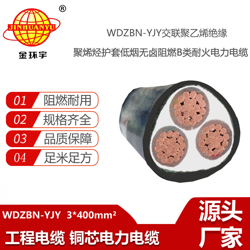 金環(huán)宇電線電纜 低煙無鹵電纜WDZBN-YJY3X400 阻燃耐火電力電纜廠家報(bào)價(jià)
