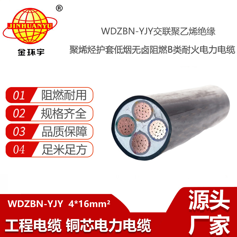 金環(huán)宇電線電纜 WDZBN-YJY 4X16平方深圳B類阻燃耐火低煙無鹵電纜報價