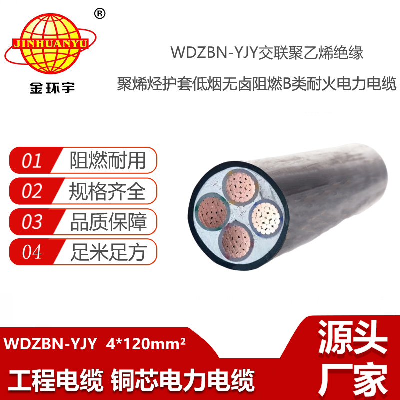 金環(huán)宇電線電纜 深圳阻燃耐火電力電纜WDZBN-YJY 4X120 低煙無鹵電纜報價