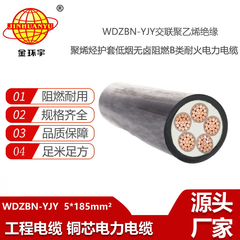 金環(huán)宇電線電纜 深圳阻燃耐火電纜WDZBN-YJY 5X185無(wú)鹵低煙電纜價(jià)格