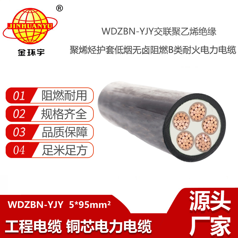 金環(huán)宇電線電纜 低煙無(wú)鹵交聯(lián)電纜WDZBN-YJY 5X95 阻燃b類(lèi)耐火電纜