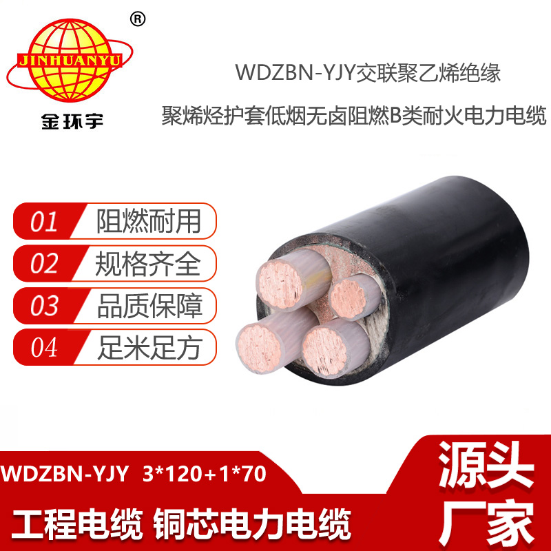 金環(huán)宇電線電纜 WDZBN-YJY3X120+1X70平方 低煙無鹵耐火阻燃電纜
