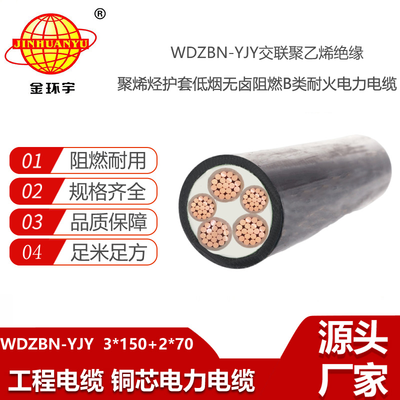 金環(huán)宇電線電纜 低煙無鹵耐火電纜WDZBN-YJY 3X150+2X70平方b級阻燃電纜