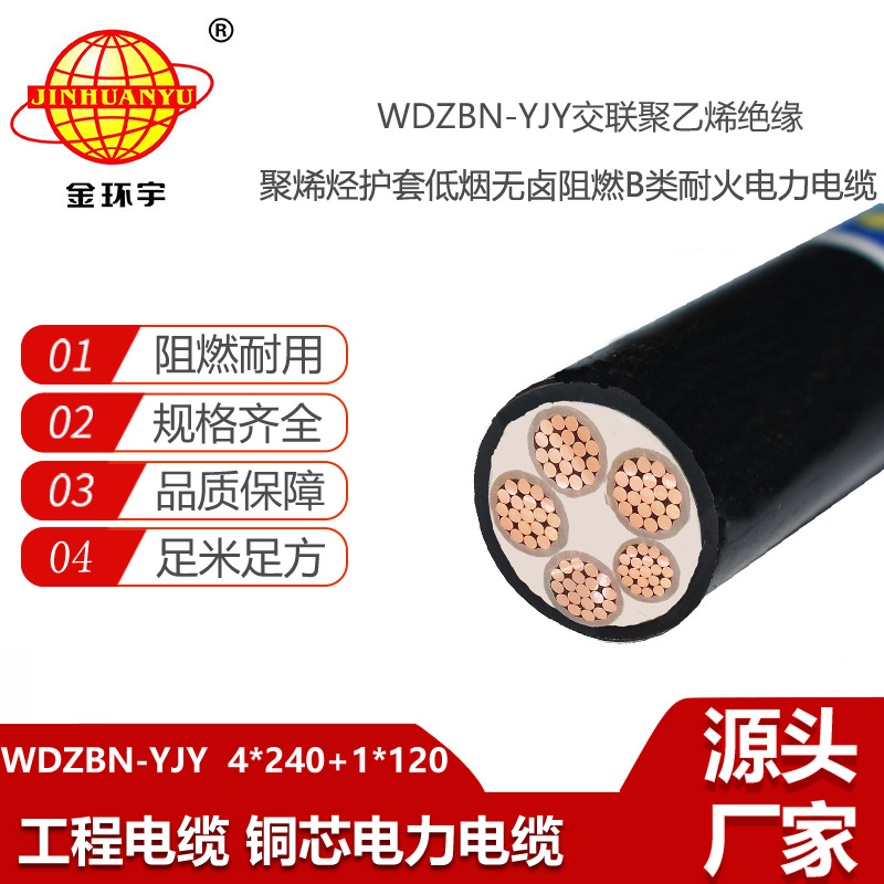 金環(huán)宇電線電纜 低煙無鹵阻燃耐火電線電纜WDZBN-YJY 4X240+1X120平方