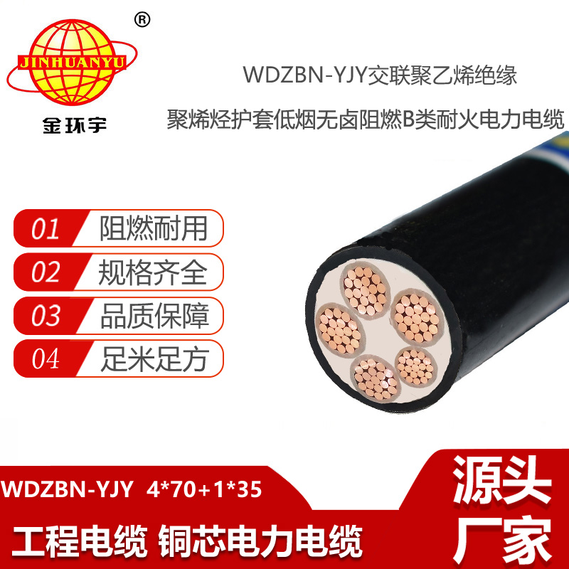 金環(huán)宇電線電纜 低煙無鹵阻燃耐火電纜WDZBN-YJY 4X70+1X35低壓電力電纜