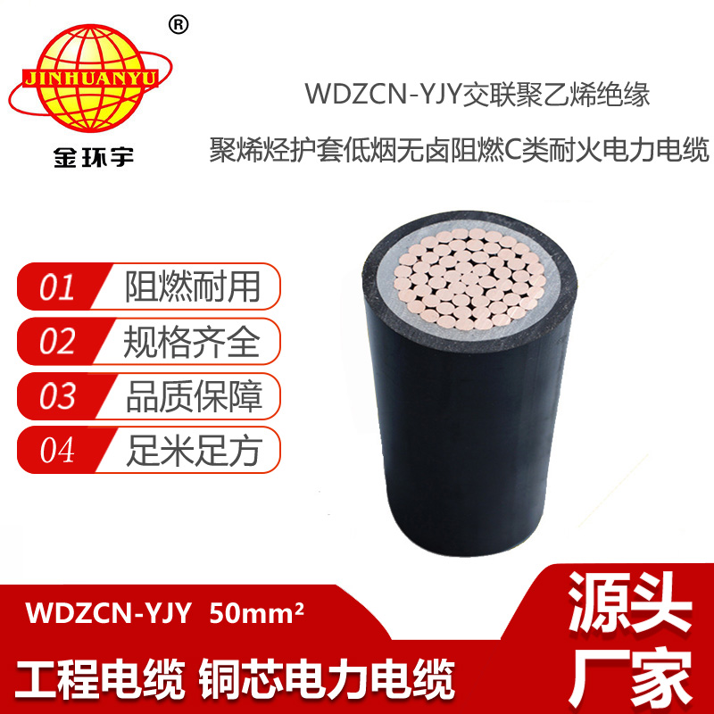 金環(huán)宇電線電纜 深圳yjv電纜WDZCN-YJY 50平方 低煙無鹵阻燃耐火電纜