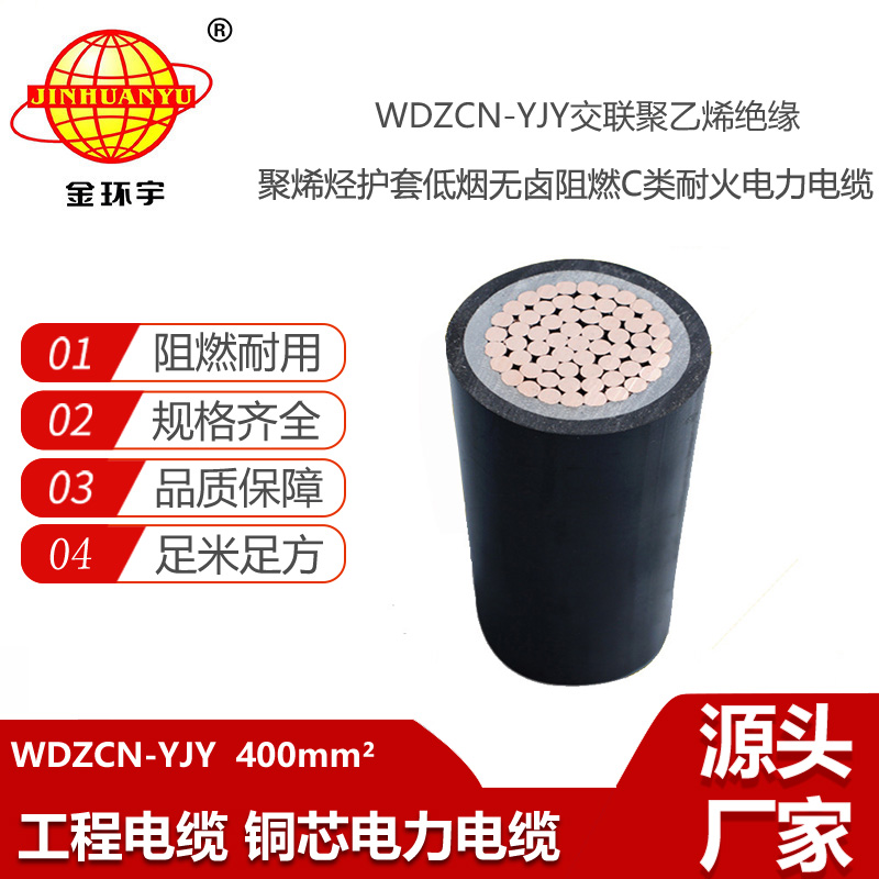 金環(huán)宇電線電纜 電力電纜WDZCN-YJY 400平方 低煙無鹵阻燃耐火電纜