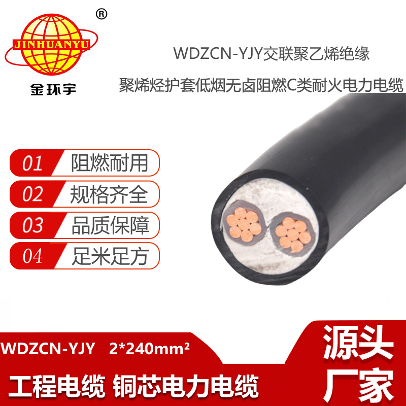 金環(huán)宇電線電纜 阻燃c類電力電纜 低煙無鹵電纜WDZCN-YJY 2X240平方