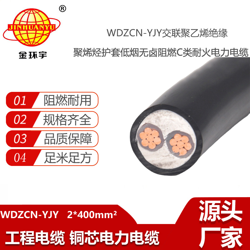 金環(huán)宇電線電纜 WDZCN-YJY 2X400平方 低煙無鹵電力電纜 c類阻燃電纜