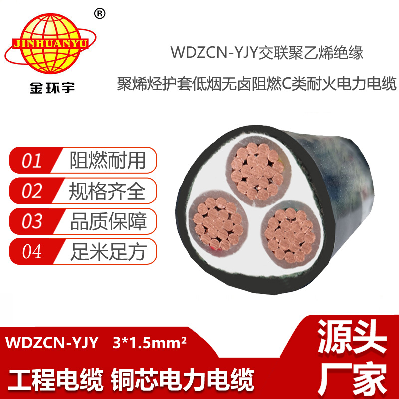 金環(huán)宇電線電纜 c級阻燃耐火電力電纜WDZCN-YJY 3X1.5平方 低煙無鹵電纜