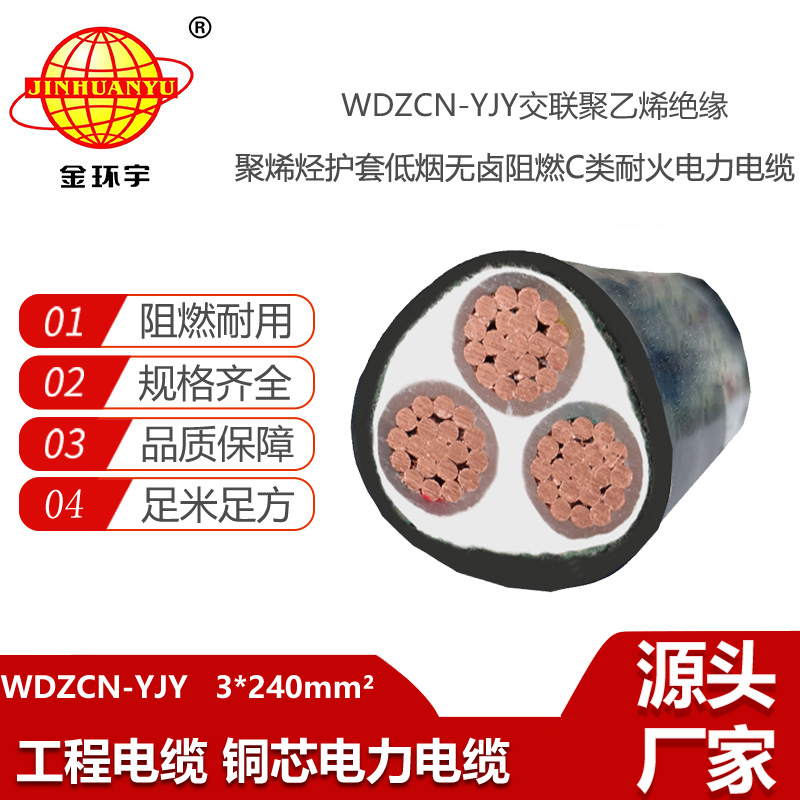 金環(huán)宇電線電纜 WDZCN-YJY 3X240平方 銅芯低煙無鹵c級(jí)阻燃耐火電纜