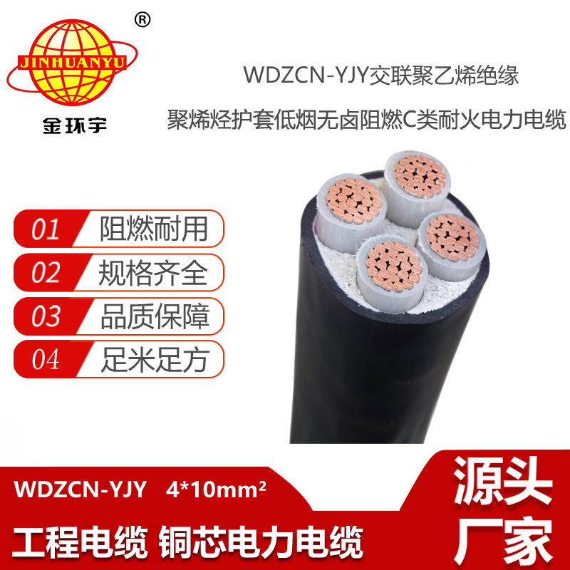 金環(huán)宇電線電纜 電力電纜WDZCN-YJY 4X10平方c類阻燃耐火低煙無鹵電纜