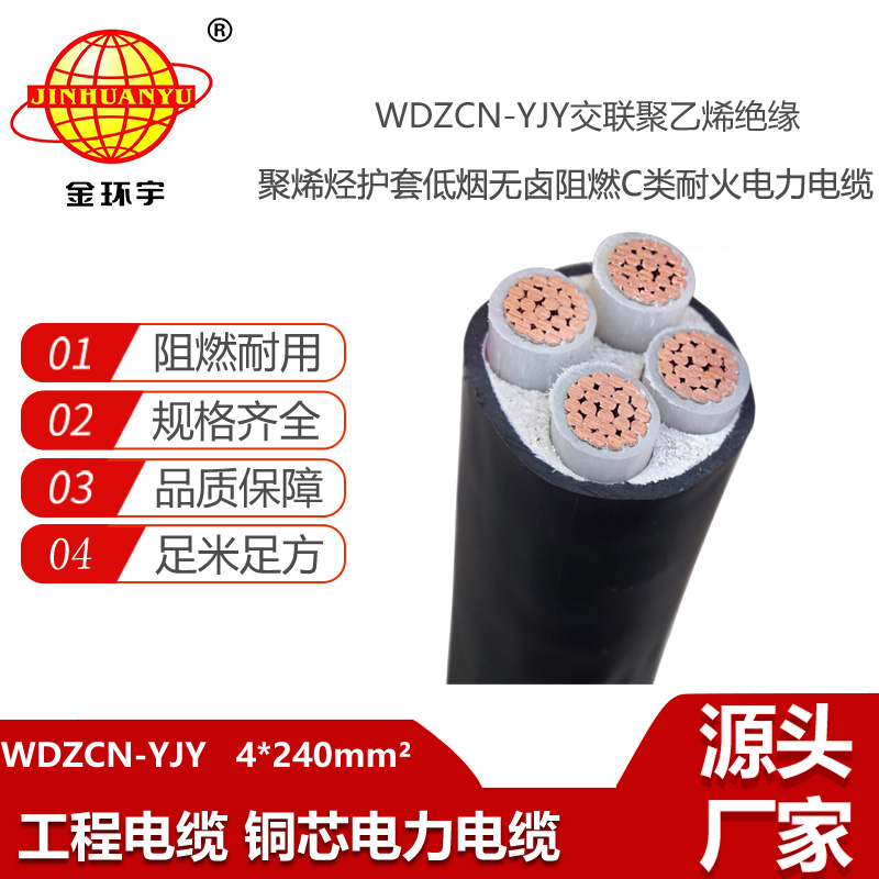 金環(huán)宇電線電纜 深圳低煙無鹵阻燃耐火電纜廠家WDZCN-YJY 4X240平方
