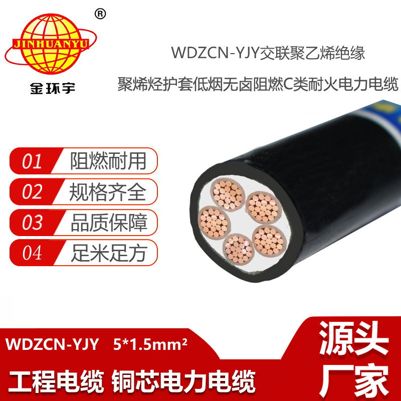 金環(huán)宇電線電纜 WDZCN-YJY 5X1.5平方 深圳c級阻燃耐火低煙無鹵電纜廠家