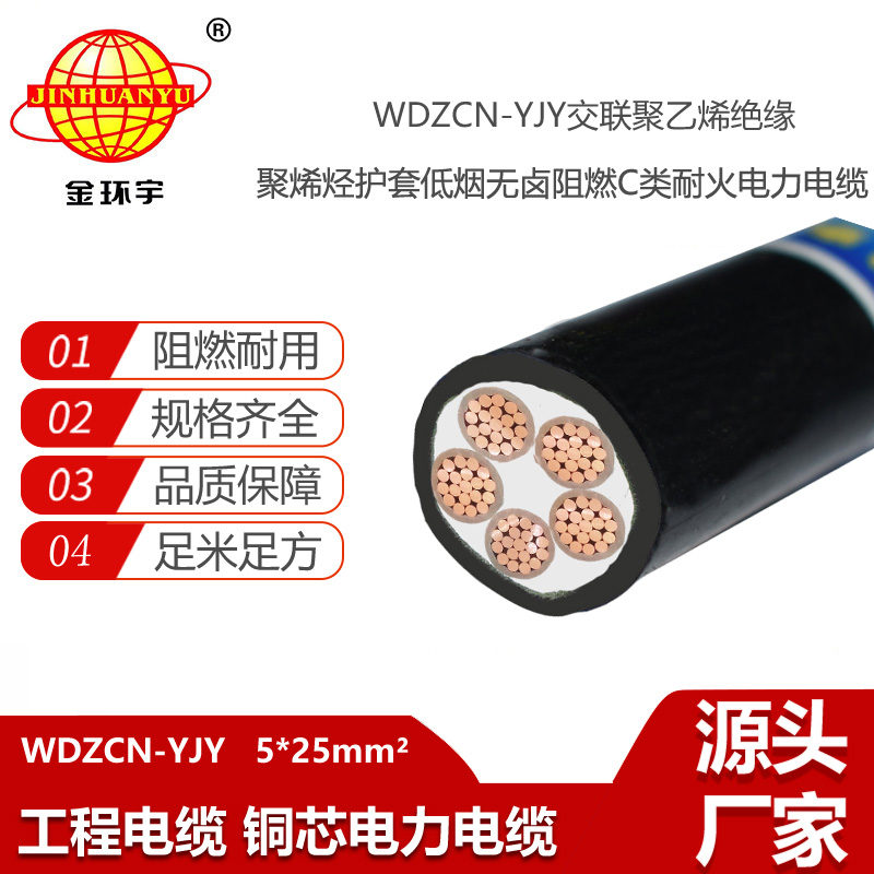 金環(huán)宇電線電纜 電力電纜WDZCN-YJY 5X25平方 c類阻燃耐火低煙無鹵電纜