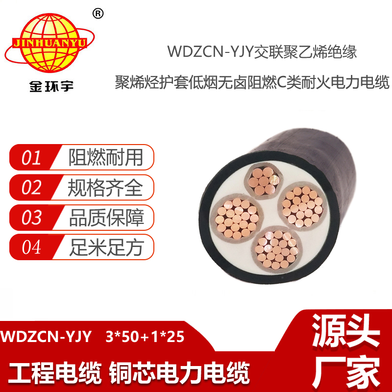 金環(huán)宇電線電纜 深圳低煙無鹵電纜廠WDZCN-YJY 3X50+1X25阻燃耐火電纜