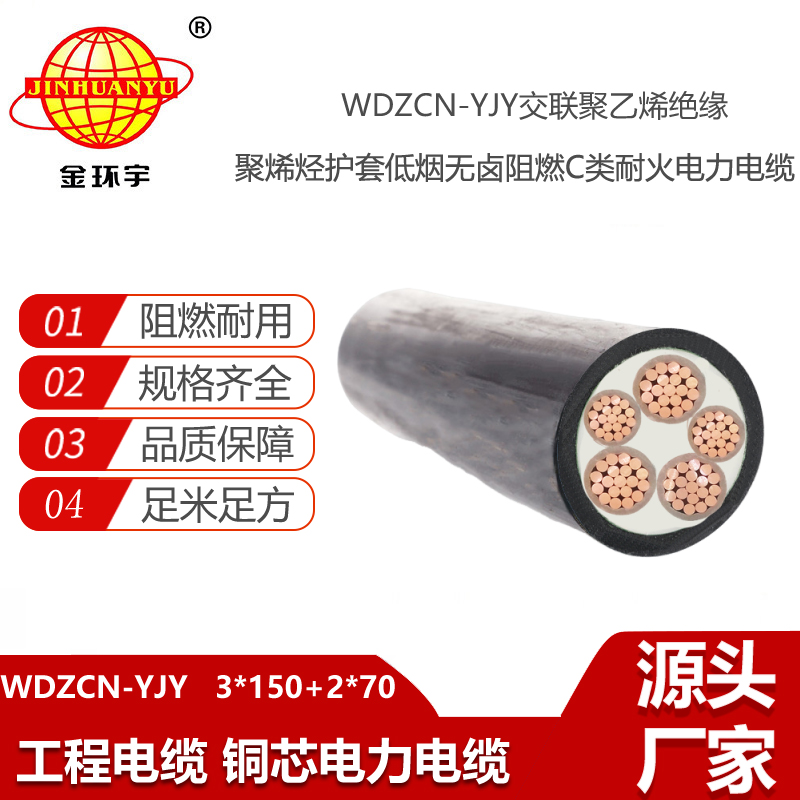 金環(huán)宇 低煙無鹵阻燃c類電力電纜WDZCN-YJY 3X150+2X70 耐火電纜