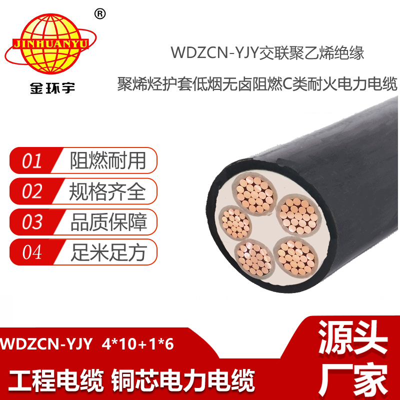 金環(huán)宇 c級阻燃電纜 WDZCN-YJY4x10+1x6平方 耐火低煙無鹵電力電纜