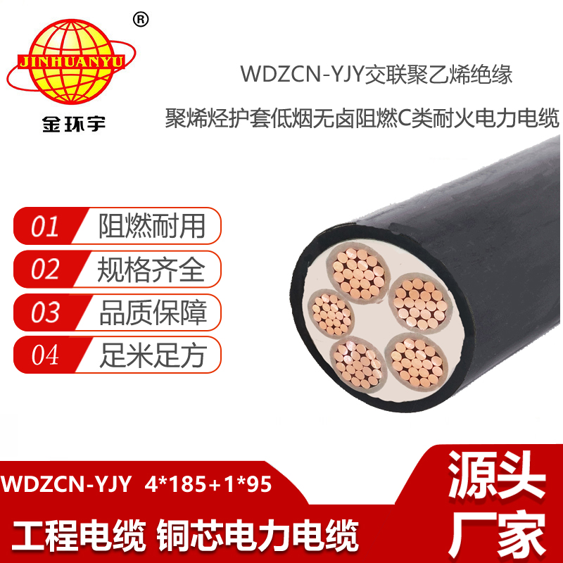 金環(huán)宇五芯電力電纜WDZCN-YJY 4X185+1X95平方 低煙無(wú)鹵阻燃耐火電纜