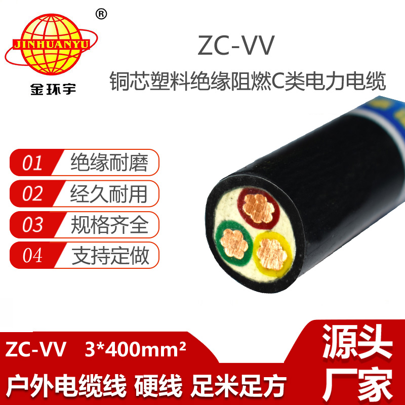 金環(huán)宇電線電纜 三芯vv電纜 阻燃電力電纜ZC-VV 3X300平方