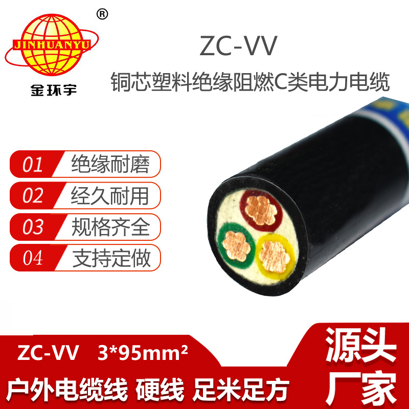 金環(huán)宇電線電纜 阻燃電力電纜ZC-VV 3X95銅芯電纜vv