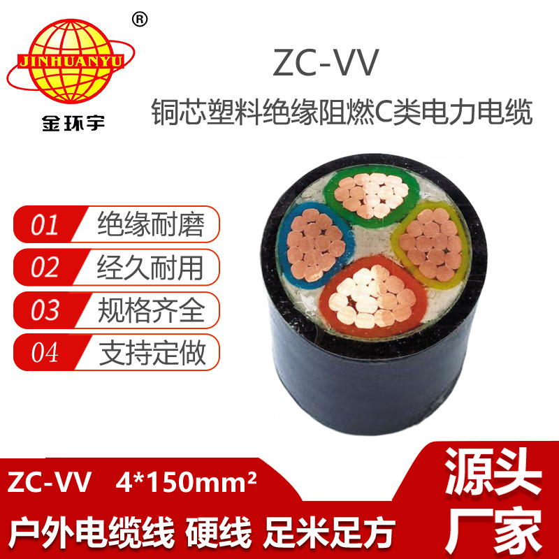 金環(huán)宇電線電纜 vv電纜 c類阻燃電纜ZC-VV 4X150平方 低壓電纜
