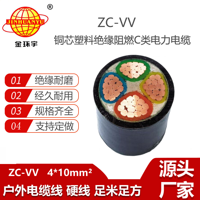 金環(huán)宇電線電纜 多芯電纜 c級阻燃電纜ZC-VV 4X10 深圳vv電纜