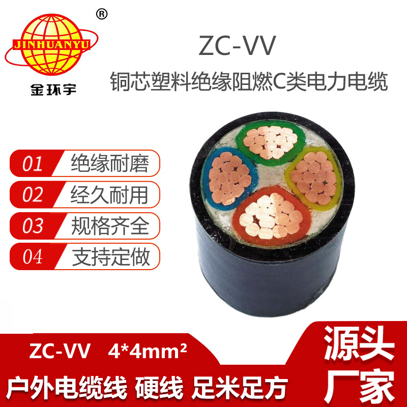 金環(huán)宇電線電纜 阻燃4芯低壓交聯(lián)電力電纜ZC-VV 4X4平方 架空電纜