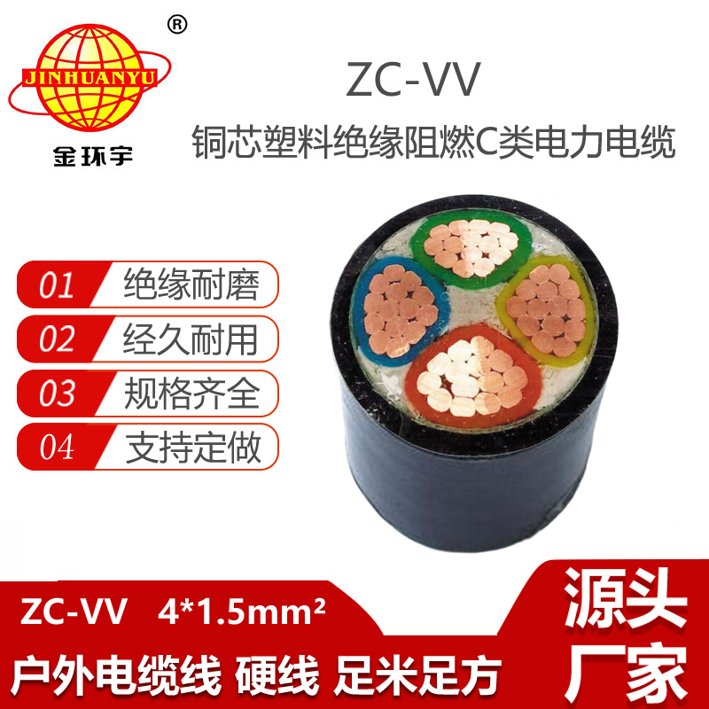 金環(huán)宇電線電纜 c類阻燃電纜ZC-VV 4X1.5平方 深圳vv電纜報價