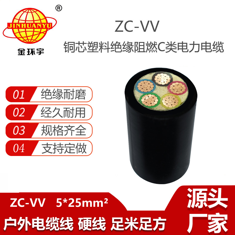 金環(huán)宇 深圳c級阻燃電纜ZC-VV 5X25 電力電纜vv