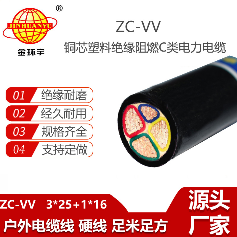 金環(huán)宇 ZC-VV 3X25+1X16平方 4芯電力電纜 阻燃電纜