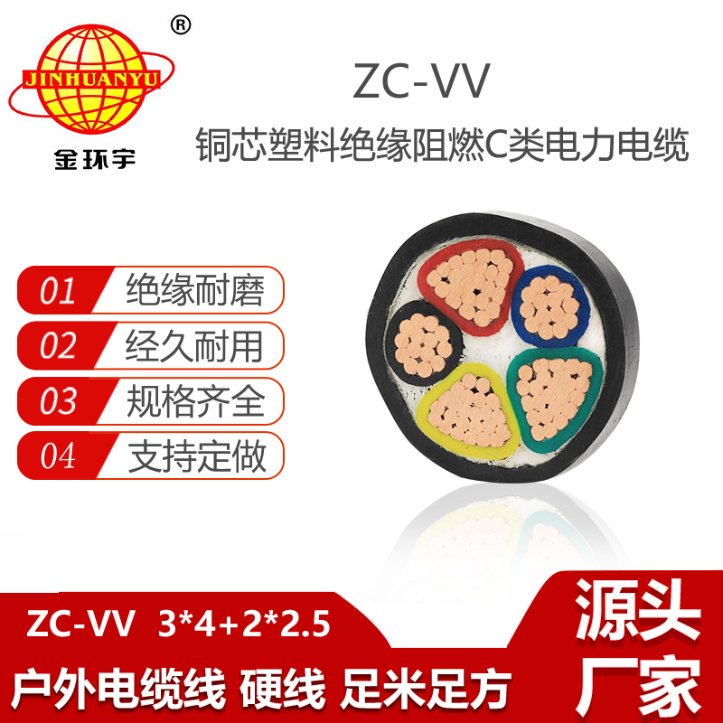 金環(huán)宇 阻燃c級電纜ZC-VV3X4+2X2.5平方 vv電力電纜