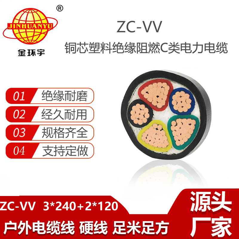 金環(huán)宇 ZC-VV 3X240+2X120平方 阻燃c級(jí)電纜 深圳vv電纜