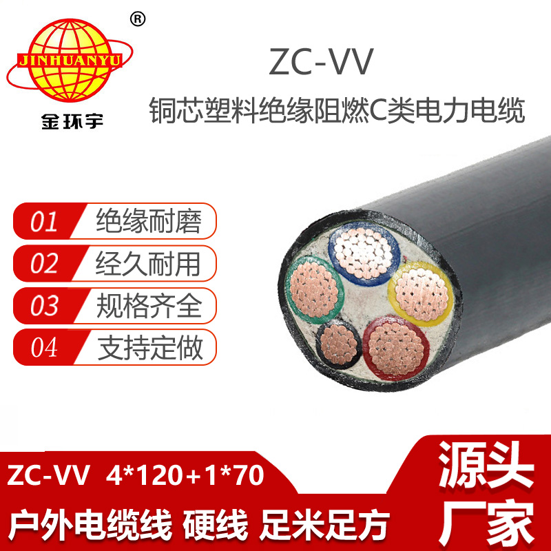 金環(huán)宇電線電纜 阻燃動力電纜ZC-VV 4X120+1X70電力電纜