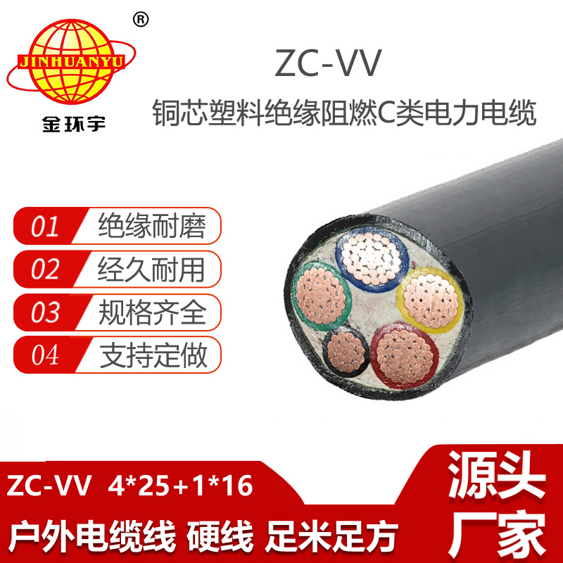 金環(huán)宇電線電纜 ZC-VV 4X25+1X16平方 深圳c類阻燃vv電力電纜