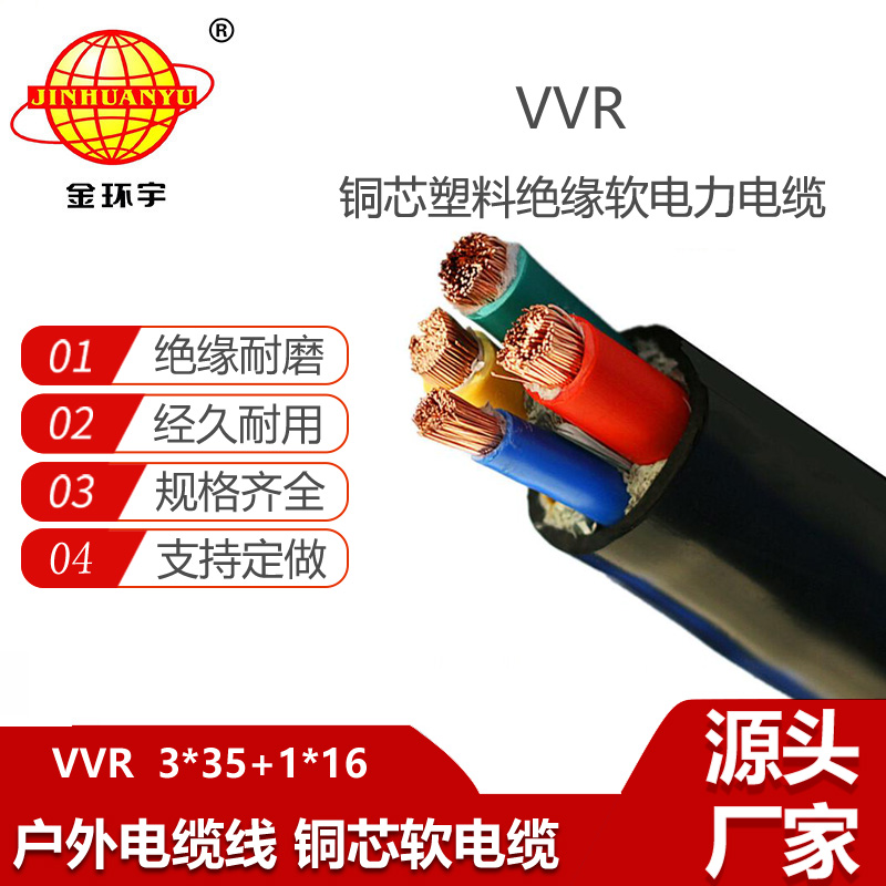 金環(huán)宇電纜 VVR 3X35+1X16電力電纜 深圳vvr電纜線